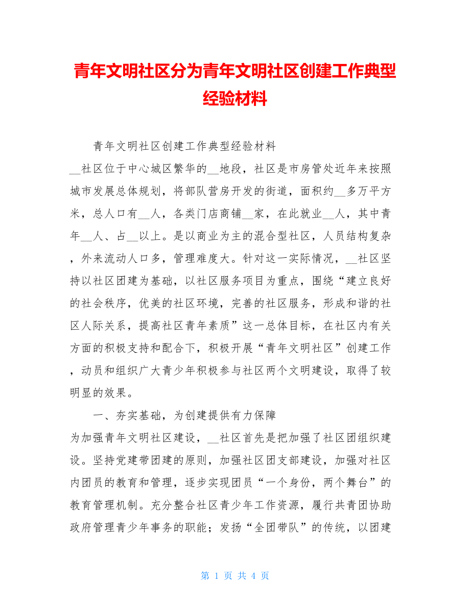 青年文明社区分为青年文明社区创建工作典型经验材料.doc_第1页