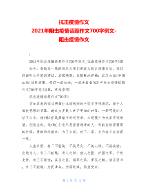 抗击疫情作文2021年阻击疫情话题作文700字例文-阻击疫情作文.doc