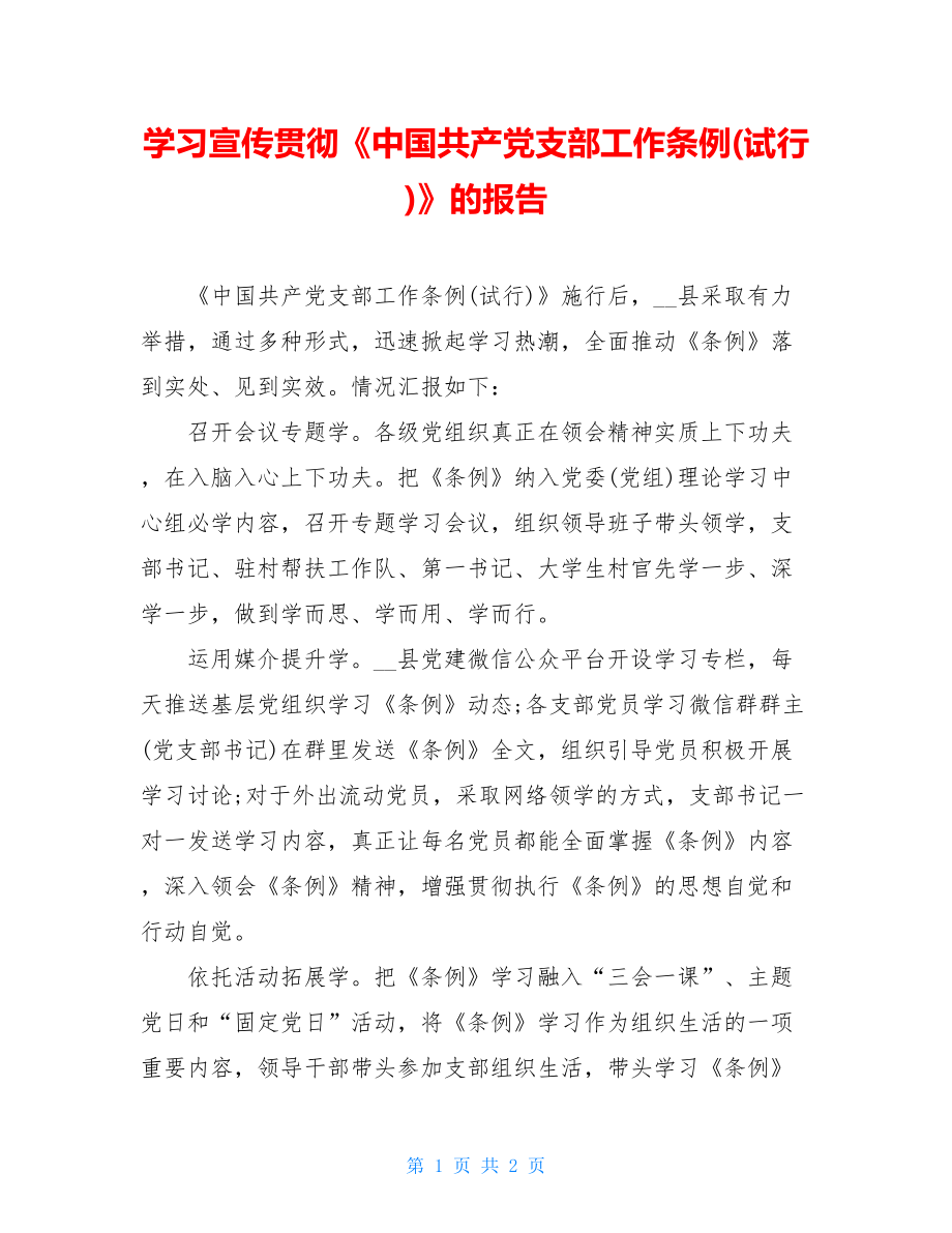 学习宣传贯彻《中国共产党支部工作条例(试行)》的报告.doc_第1页