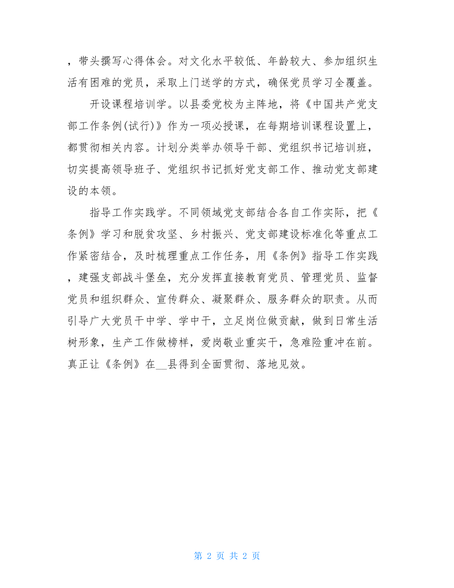 学习宣传贯彻《中国共产党支部工作条例(试行)》的报告.doc_第2页