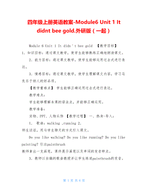 四年级上册英语教案-Module6Unit1Itdidntbecomegold.外研版（一起）.doc