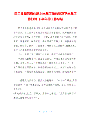 区工业和信息化局上半年工作总结及下半年工作打算下半年的工作总结.doc