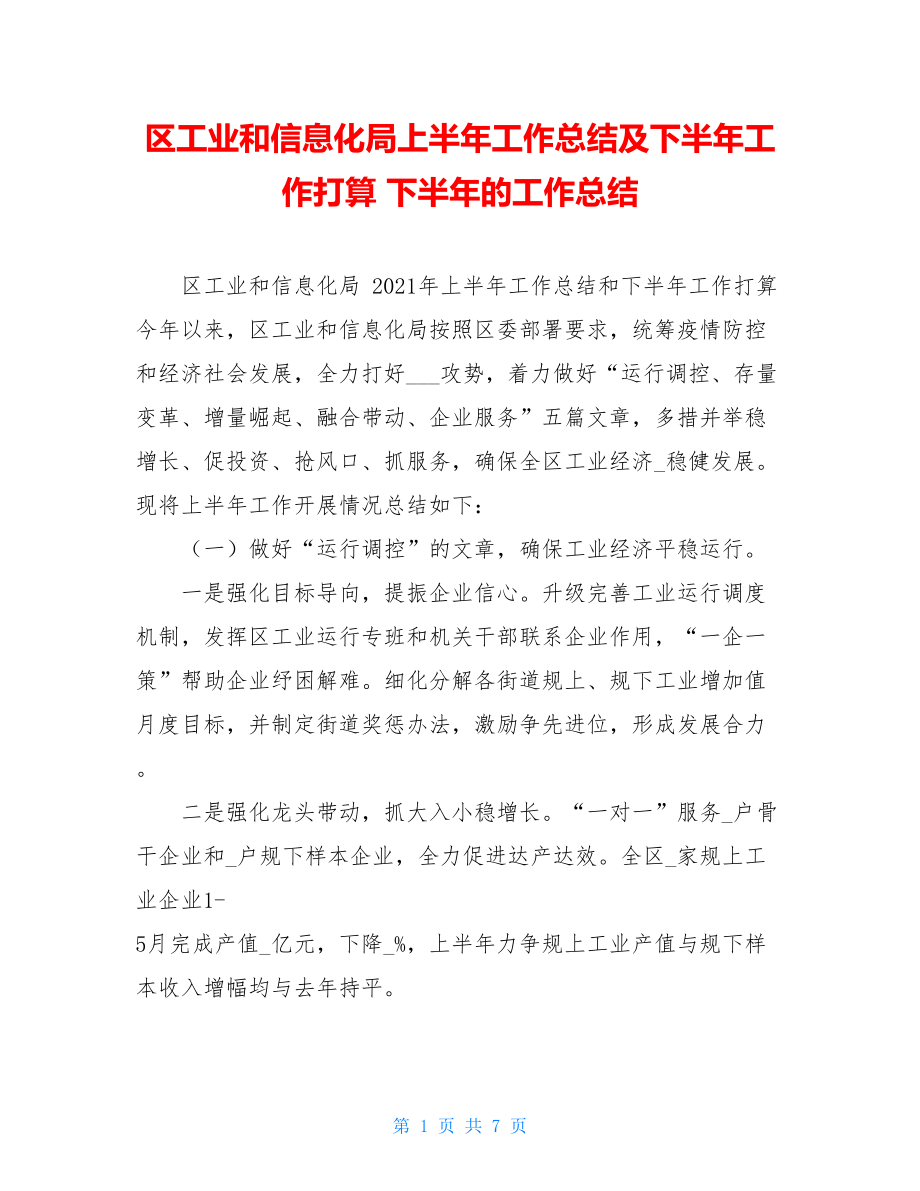 区工业和信息化局上半年工作总结及下半年工作打算下半年的工作总结.doc_第1页