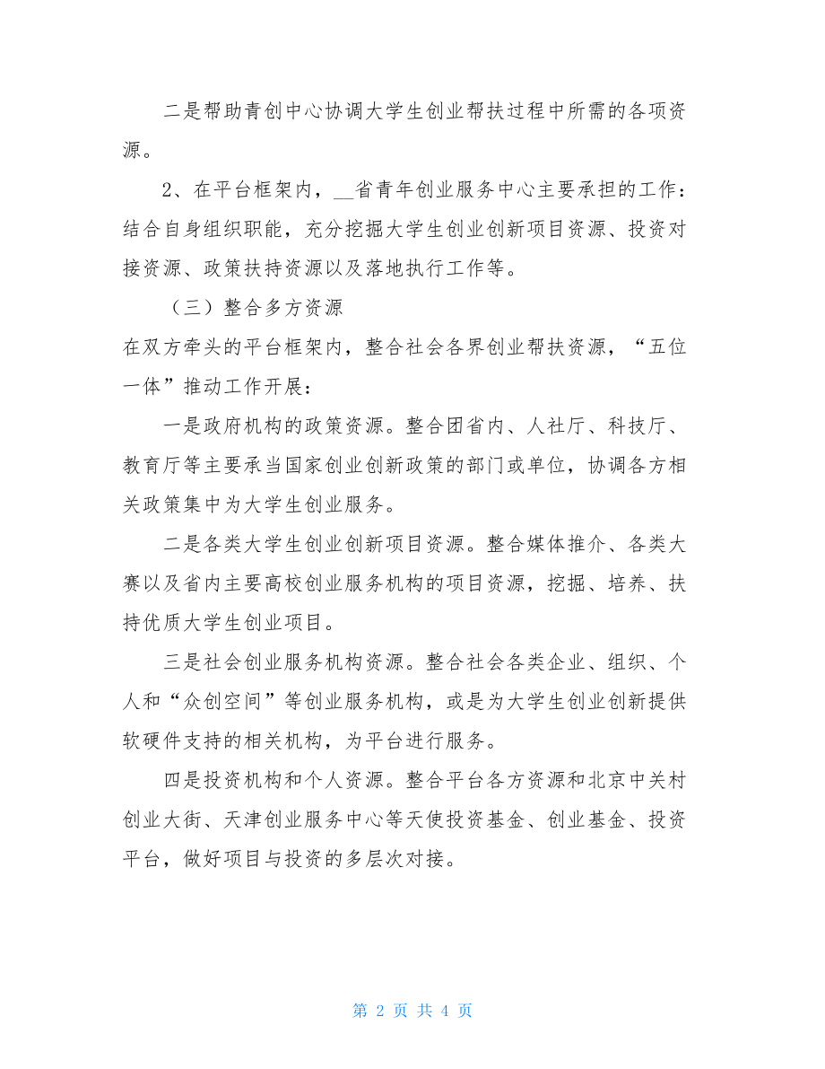 高校战略合作方案企业高校合作方案.doc_第2页