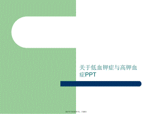 低血钾症与高钾血症ppt.ppt