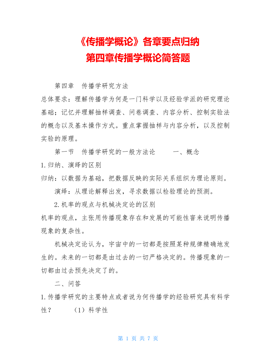 《传播学概论》各章要点归纳第四章传播学概论简答题.doc_第1页