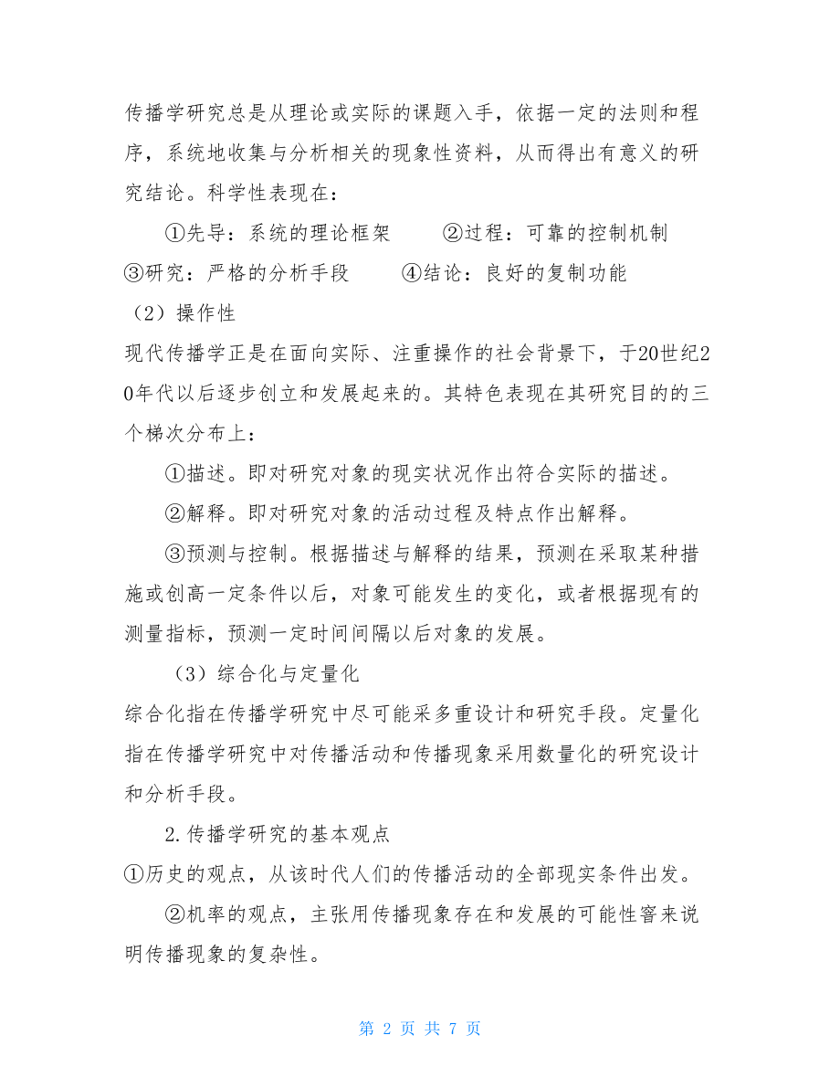 《传播学概论》各章要点归纳第四章传播学概论简答题.doc_第2页