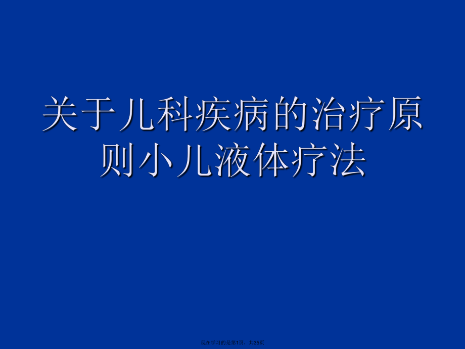 儿科疾病的治疗原则小儿液体疗法.ppt_第1页