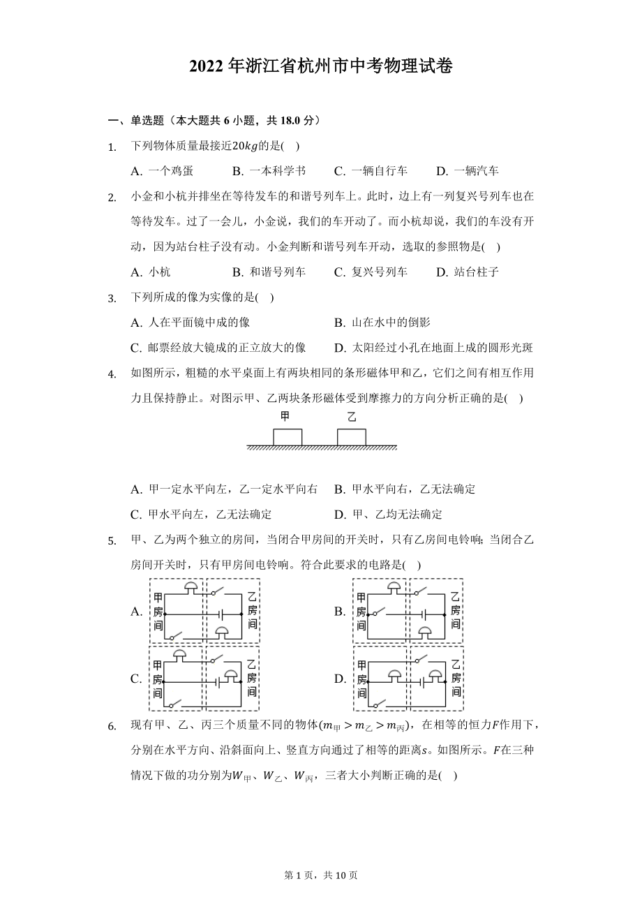 2022年浙江省杭州市中考物理试题及答案解析.docx_第1页