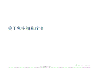 免疫细胞疗法.ppt