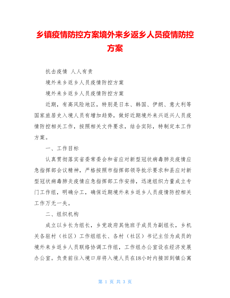 乡镇疫情防控方案境外来乡返乡人员疫情防控方案.doc_第1页