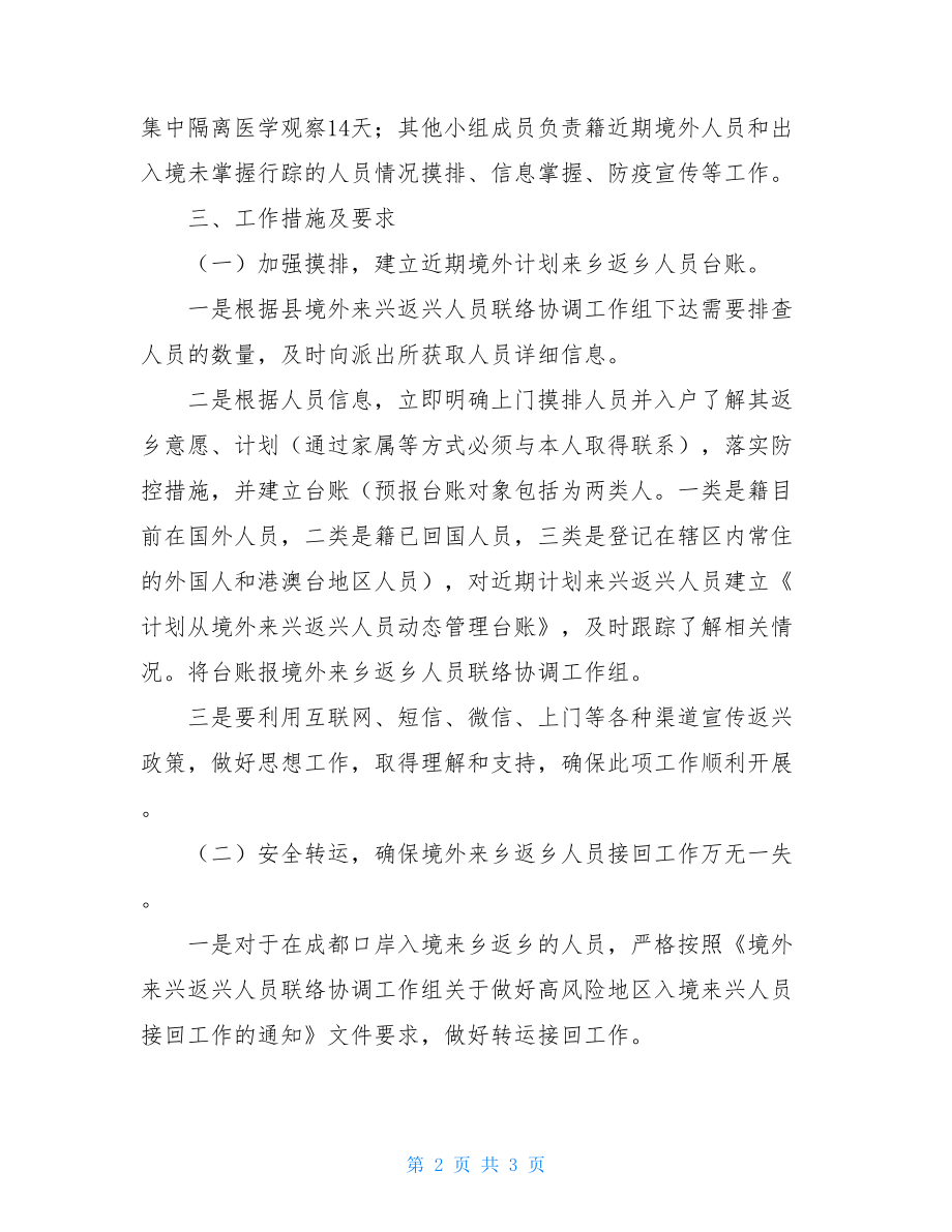 乡镇疫情防控方案境外来乡返乡人员疫情防控方案.doc_第2页