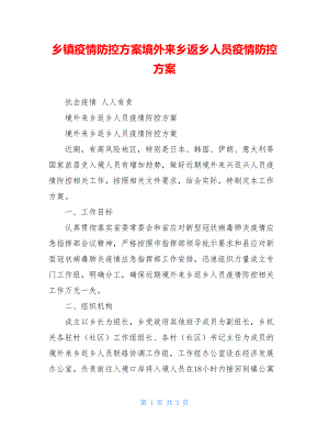 乡镇疫情防控方案境外来乡返乡人员疫情防控方案.doc