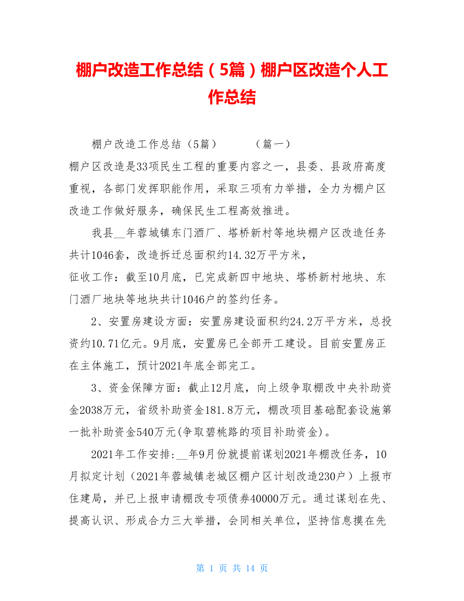 棚户改造工作总结（5篇）棚户区改造个人工作总结.doc_第1页