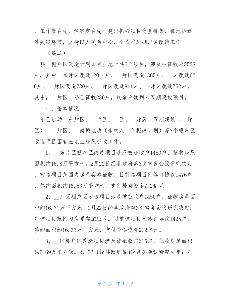 棚户改造工作总结（5篇）棚户区改造个人工作总结.doc_第2页