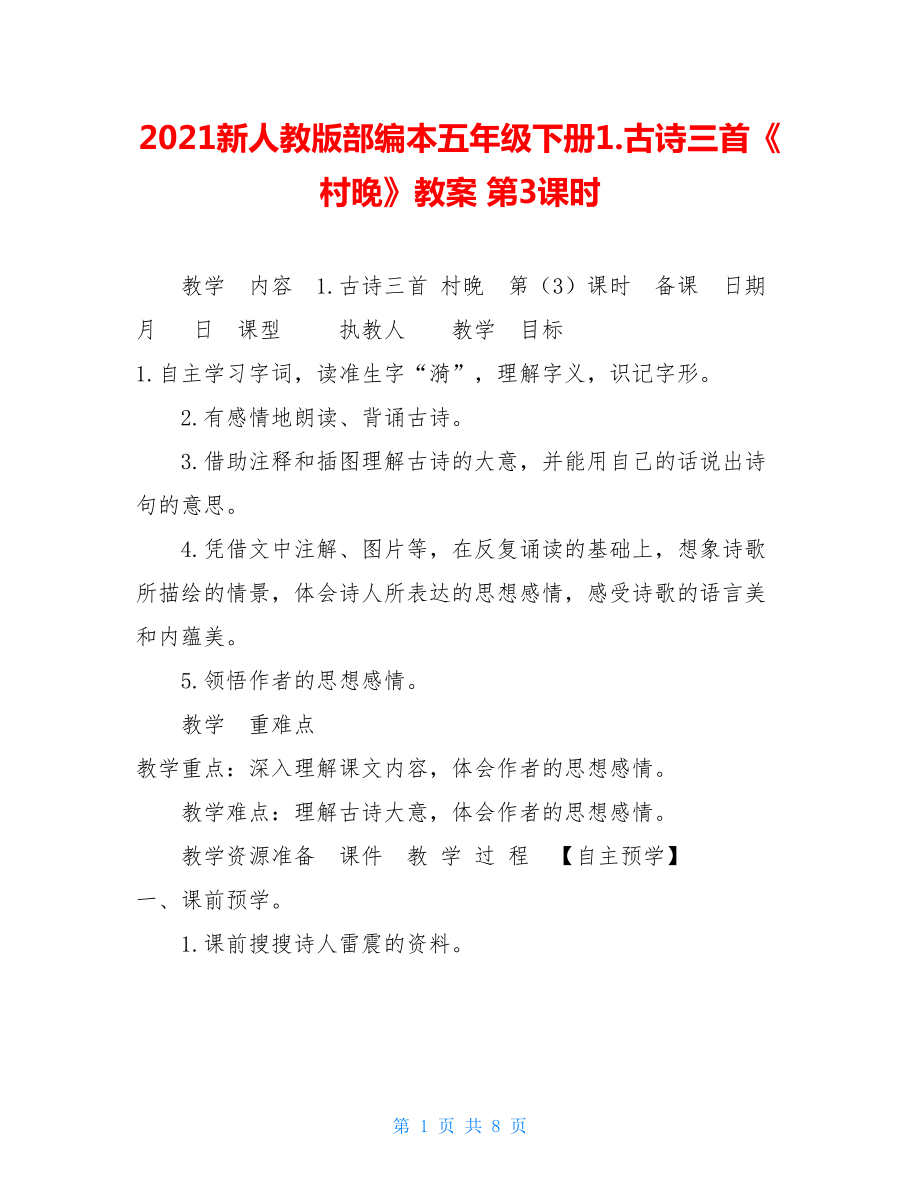 2021新人教版部编本五年级下册1.古诗三首《村晚》教案第3课时.doc_第1页