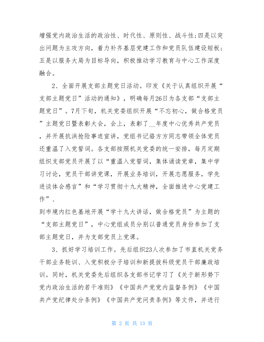 中心机关党建工作总结例文机关党建工作总结.doc_第2页