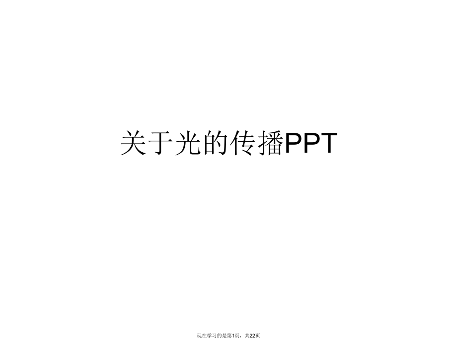 光的传播ppt.ppt_第1页