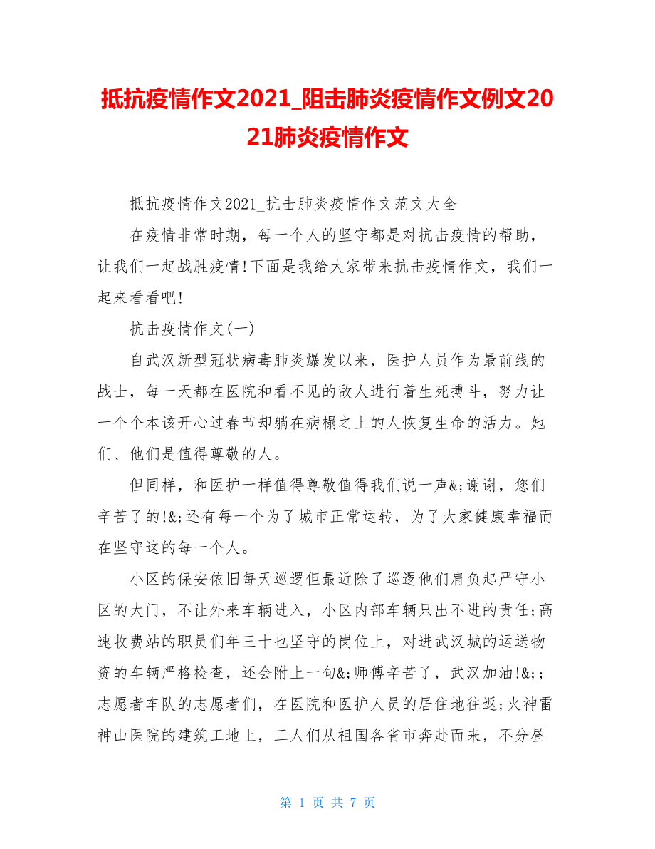 抵抗疫情作文2021阻击肺炎疫情作文例文2021肺炎疫情作文.doc_第1页