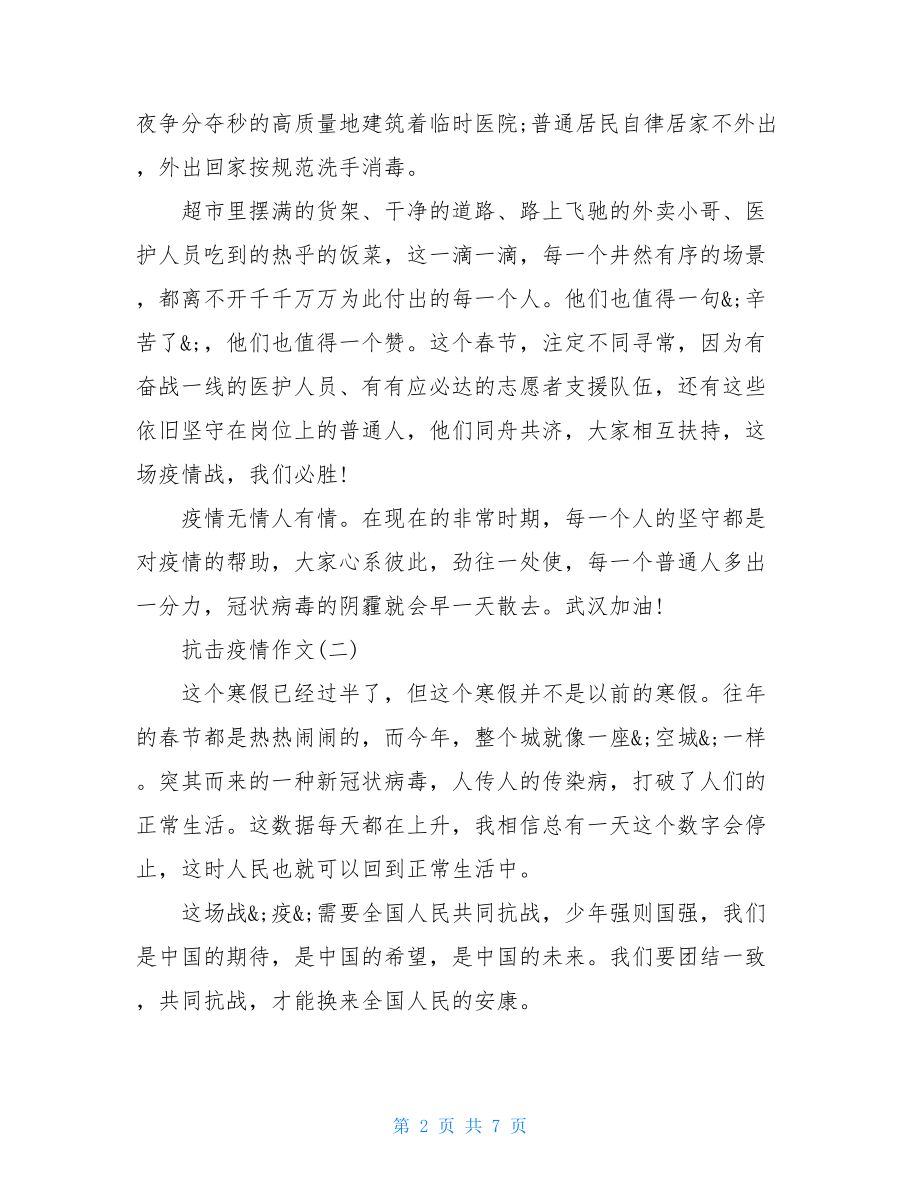 抵抗疫情作文2021阻击肺炎疫情作文例文2021肺炎疫情作文.doc_第2页