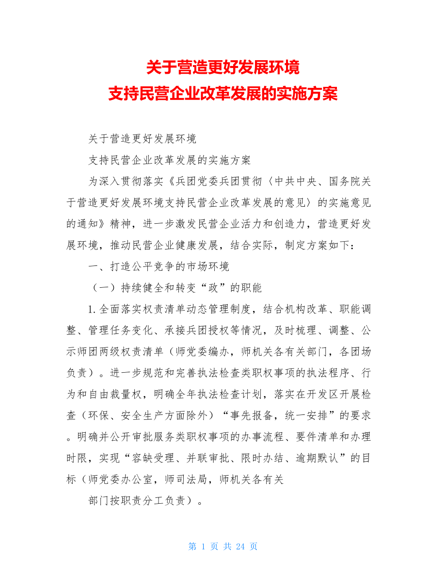 关于营造更好发展环境支持民营企业改革发展的实施方案.doc_第1页