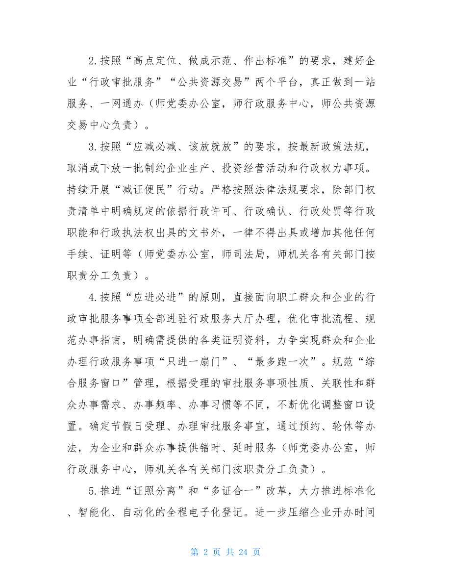 关于营造更好发展环境支持民营企业改革发展的实施方案.doc_第2页