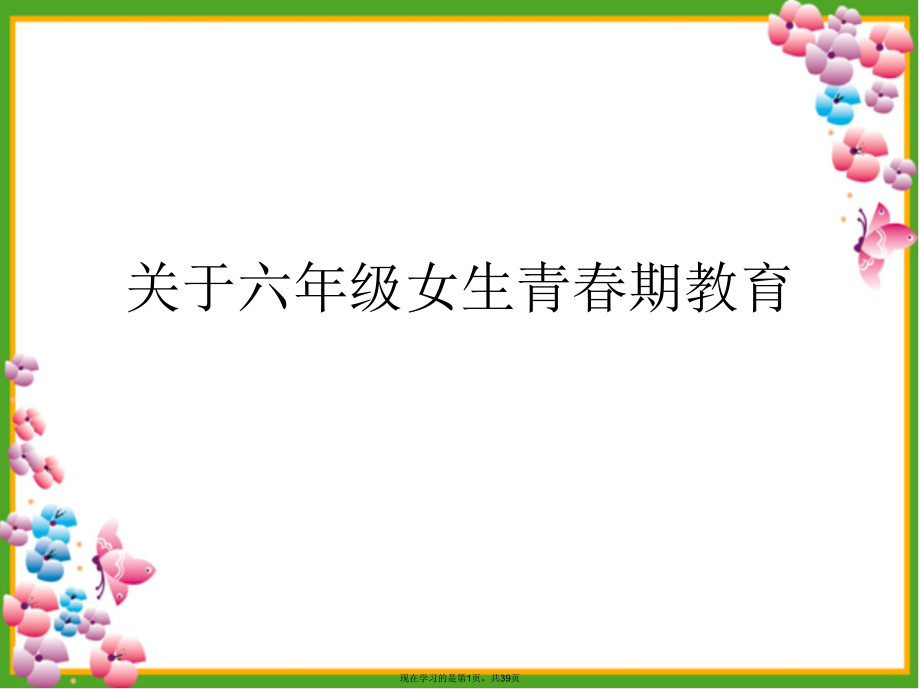 六年级女生青春期教育.ppt_第1页