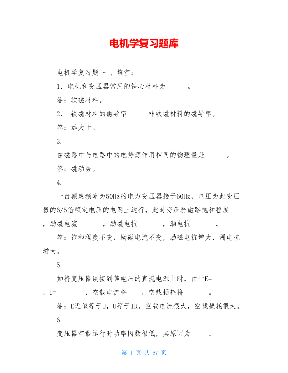 电机学复习题库.doc_第1页