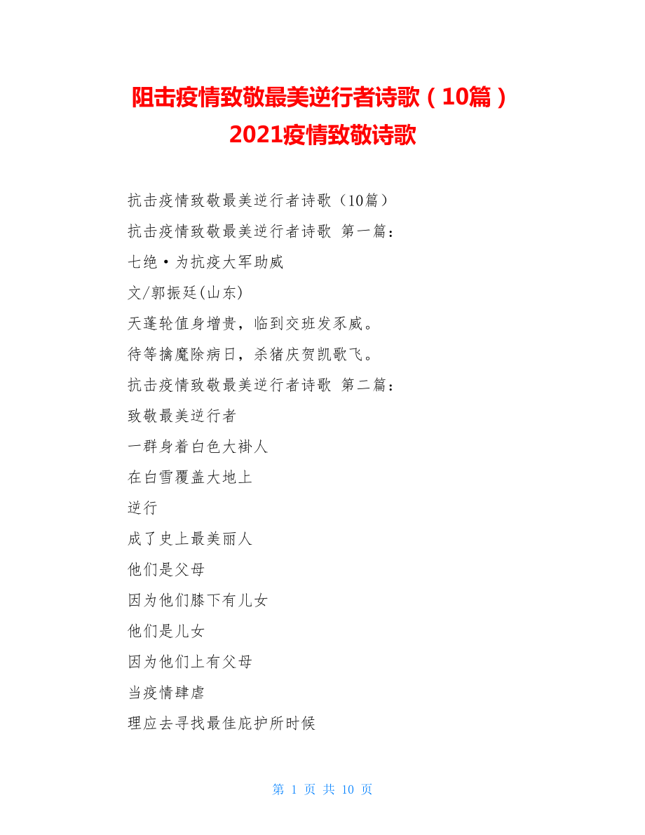 阻击疫情致敬最美逆行者诗歌（10篇）2021疫情致敬诗歌.doc_第1页