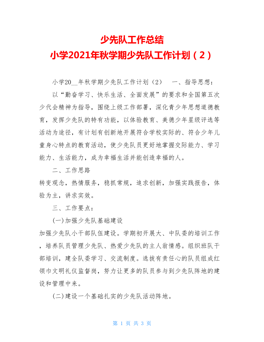 少先队工作总结小学2021年秋学期少先队工作计划（2）.doc_第1页