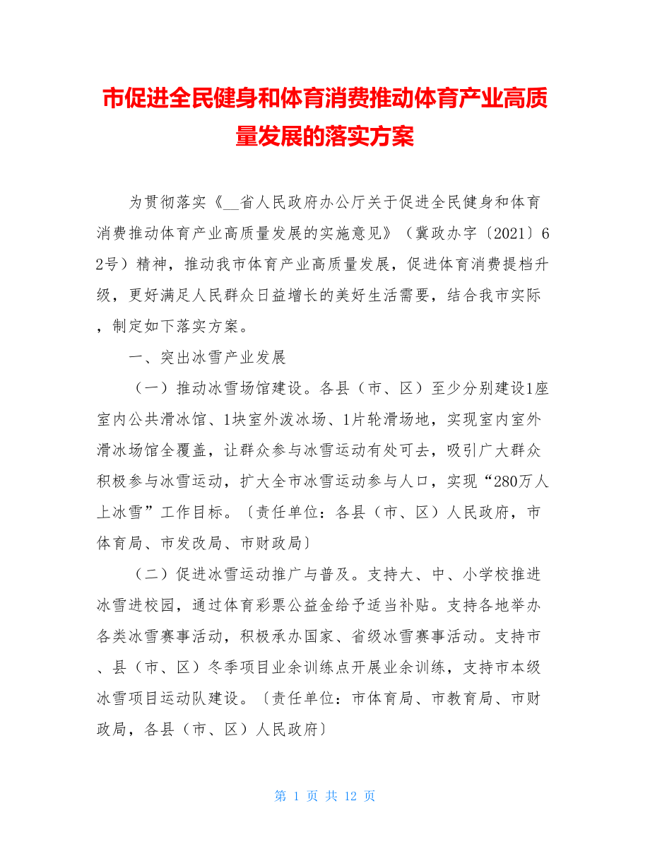 市促进全民健身和体育消费推动体育产业高质量发展的落实方案.doc_第1页