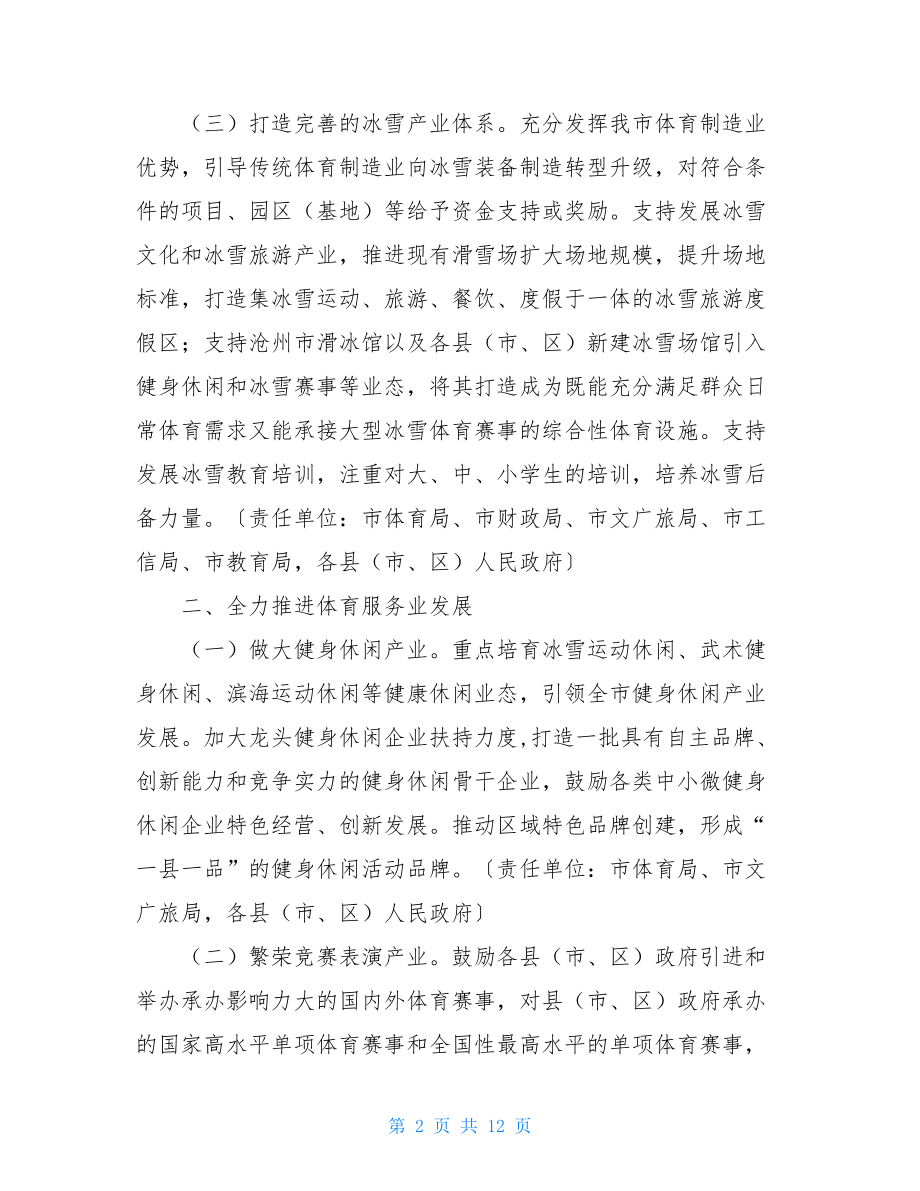 市促进全民健身和体育消费推动体育产业高质量发展的落实方案.doc_第2页