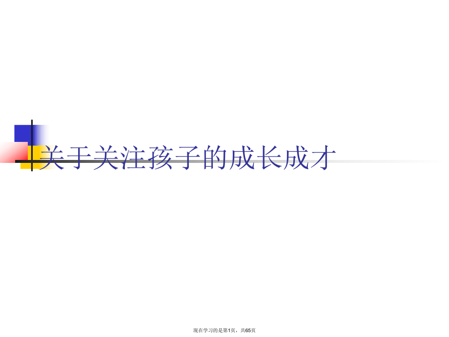 关注孩子的成长成才.ppt_第1页