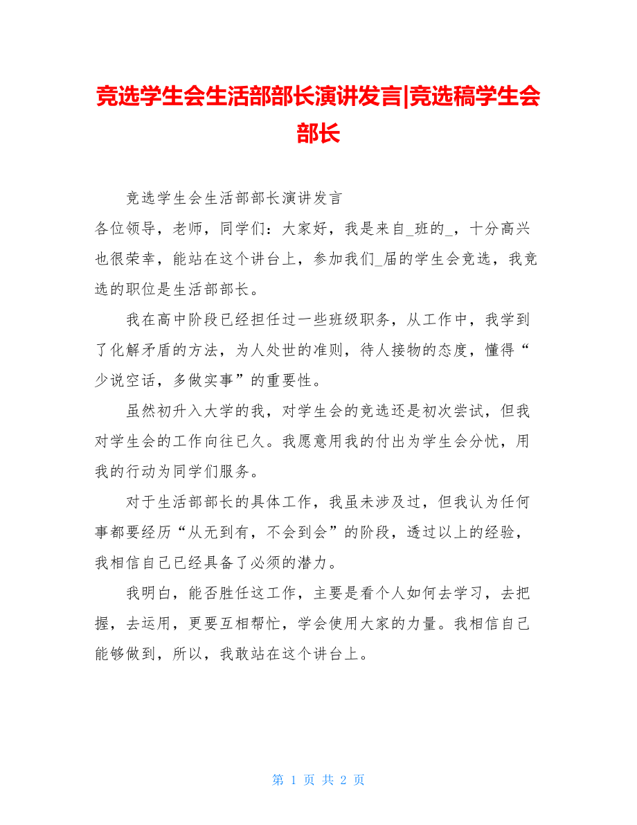 竞选学生会生活部部长演讲发言-竞选稿学生会部长.doc_第1页