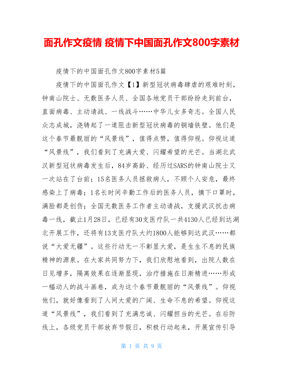 面孔作文疫情疫情下中国面孔作文800字素材.doc_第1页