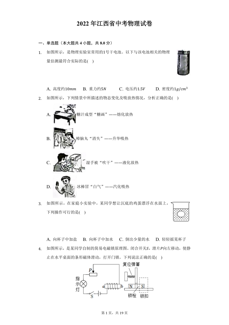 2022年江西省中考物理试题及答案解析.docx_第1页