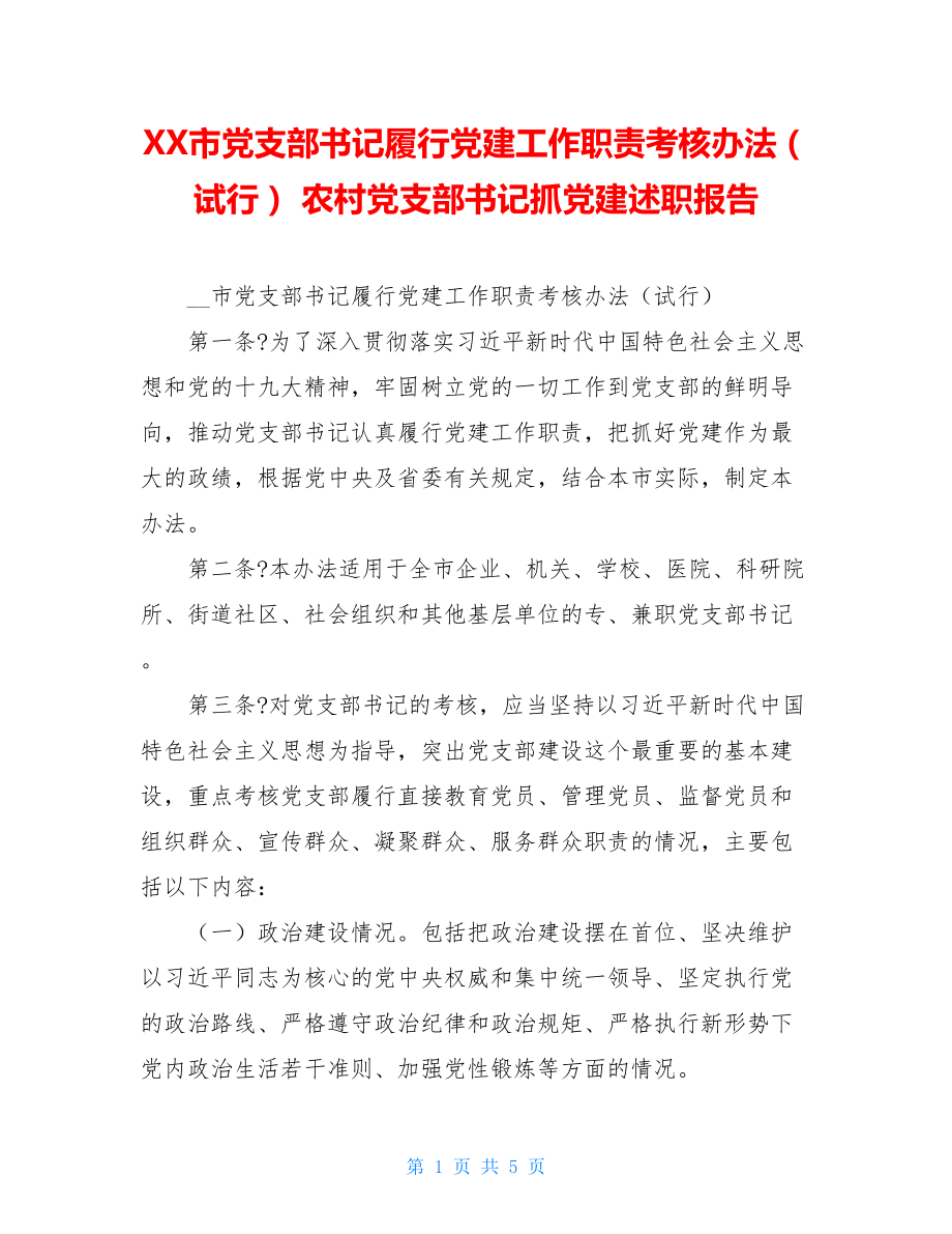 XX市党支部书记履行党建工作职责考核办法（试行）农村党支部书记抓党建述职报告.doc_第1页