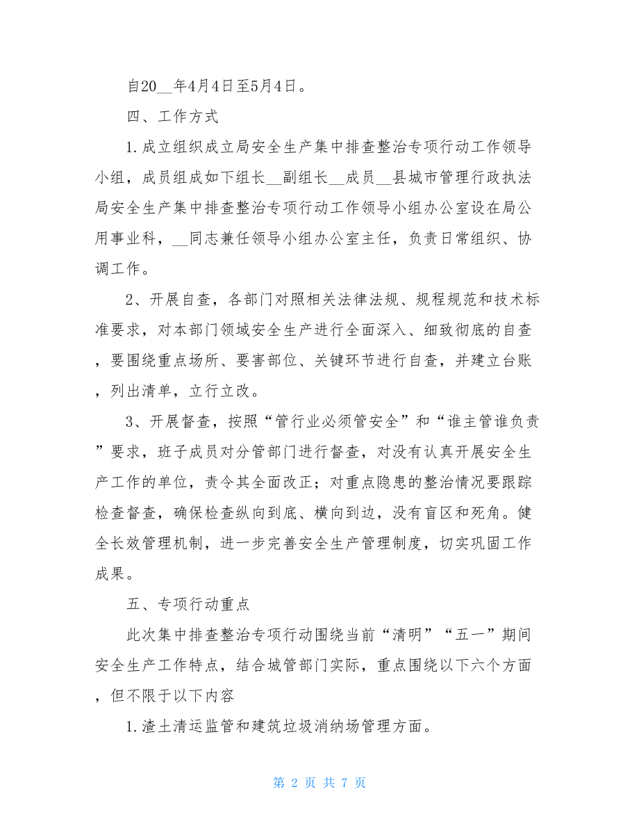 城市管理行政执法局安全生产集中排查整治专项行动方案.doc_第2页