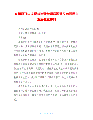 乡镇召开中央脱贫攻坚专项巡视整改专题民主生活会主持词.doc