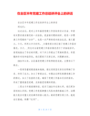 在全区半年党建工作总结讲评会上的讲话.doc