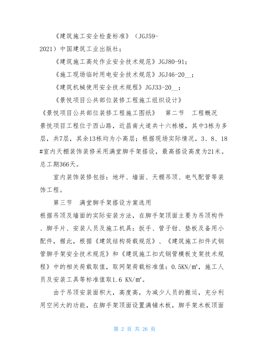 满堂脚手架专项施工方案(使用)满堂支架施工方案.doc_第2页