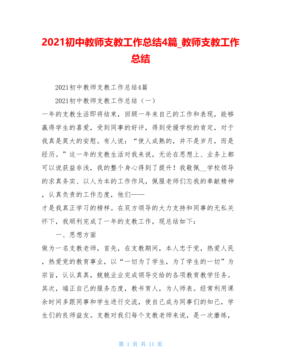 2021初中教师支教工作总结4篇教师支教工作总结.doc_第1页