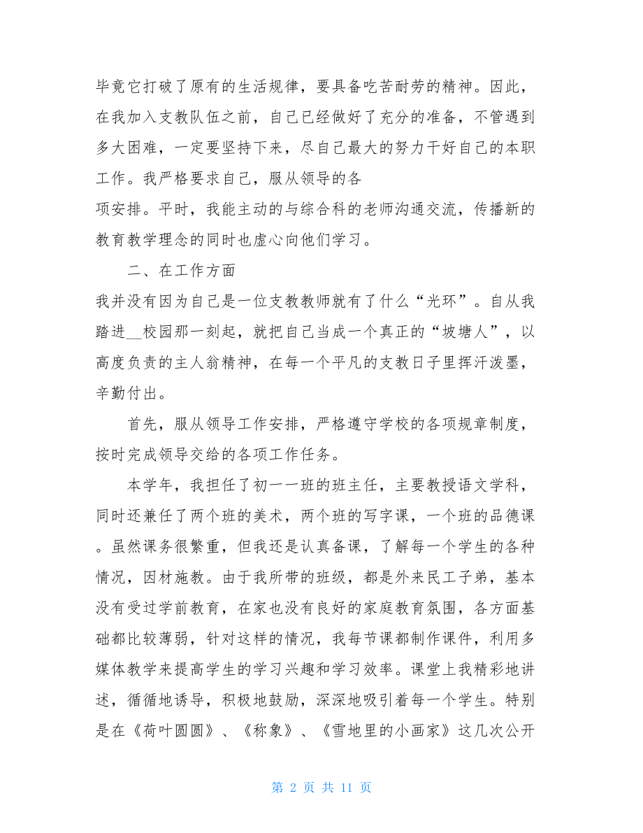 2021初中教师支教工作总结4篇教师支教工作总结.doc_第2页