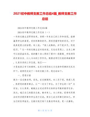 2021初中教师支教工作总结4篇教师支教工作总结.doc