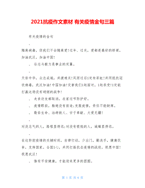 2021抗疫作文素材有关疫情金句三篇.doc