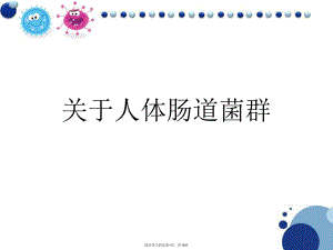 人体肠道菌群.ppt