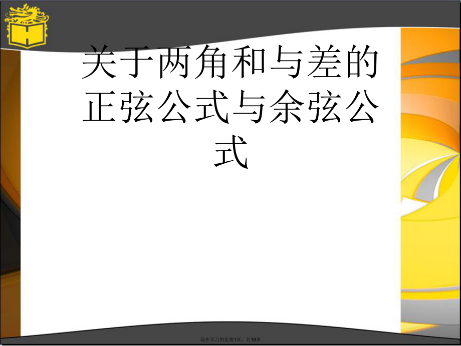 两角和与差的正弦公式与余弦公式课件.ppt_第1页