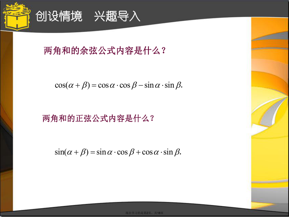 两角和与差的正弦公式与余弦公式课件.ppt_第2页