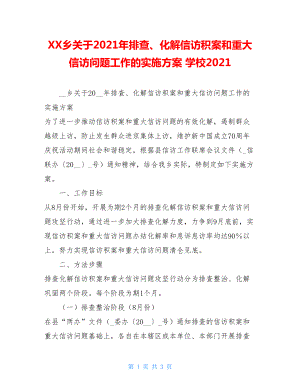 XX乡关于2021年排查、化解信访积案和重大信访问题工作的实施方案学校2021.doc