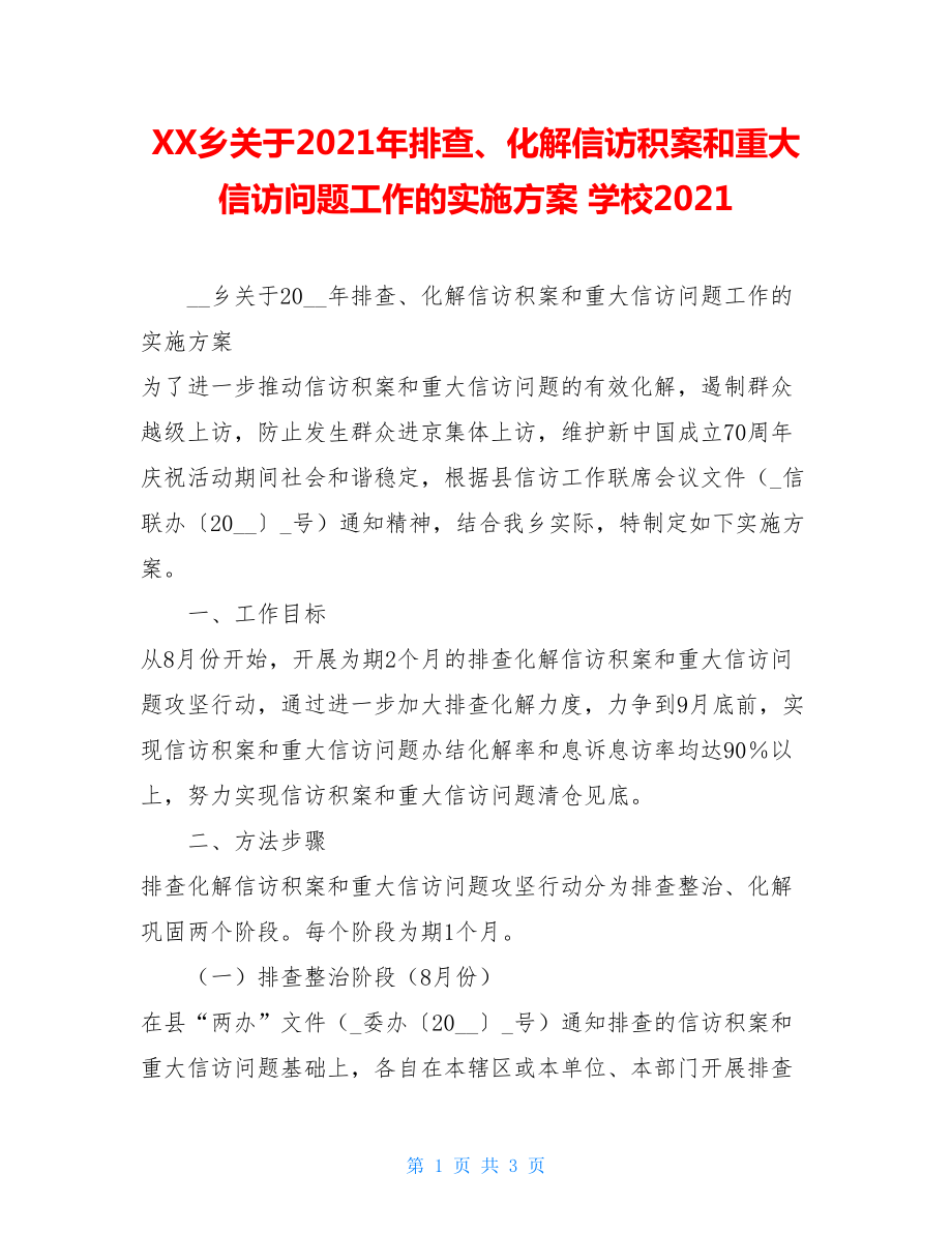 XX乡关于2021年排查、化解信访积案和重大信访问题工作的实施方案学校2021.doc_第1页